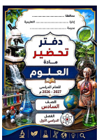 دفتر_تحضير_علوم_الصف_السادس_الابتدائي_بالالوان.pdf